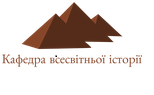Кафедра всесвітньої історії